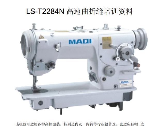 2284人字車培訓資料,LS-T2284N 高速曲折縫培訓資料