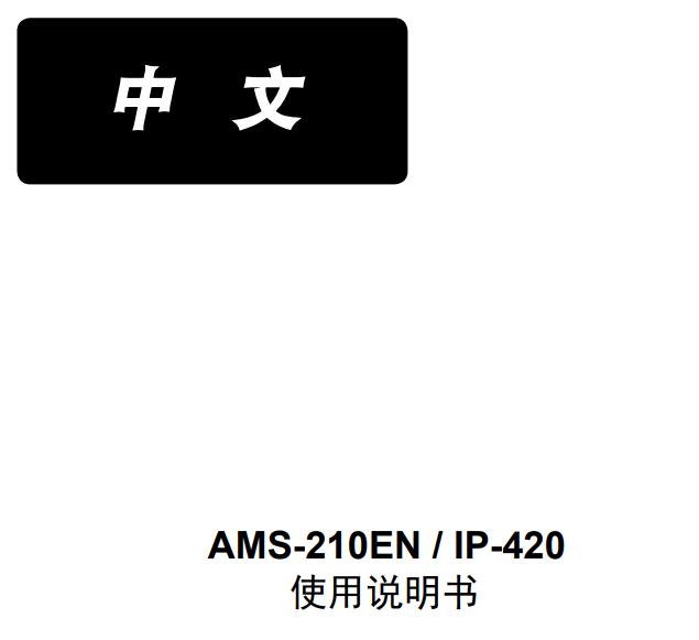 AMS-210EN,IP-420使用說(shuō)明書