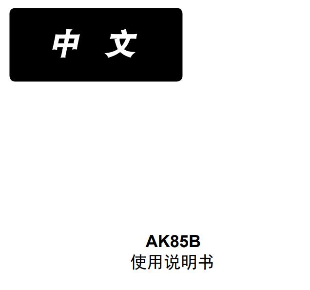 8700B電控AK85B使用說(shuō)明書