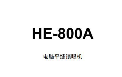 HE-800A兄弟(brother)平逢鈕門車說(shuō)明書