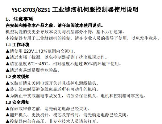 YSC‐8703_8251-工業縫紉機伺服控制器使用說明