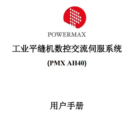 鮑麥克斯(PMX AH40)106版使用工業縫紉機數控系統