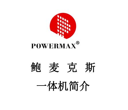 鮑麥克斯一體機簡介AH58、2000