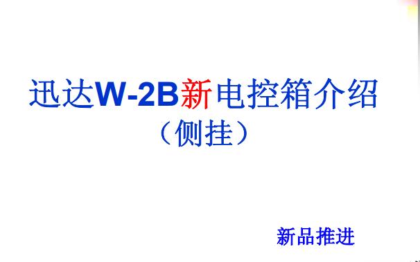迅達W-2B的控制箱介紹