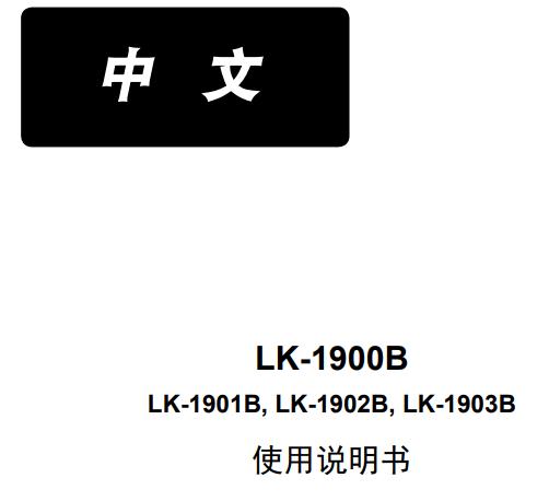重機LK-1900B中文說明書