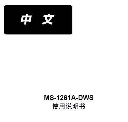 重機JUKI,MS-1261A,DWS埋夾車使用說明書