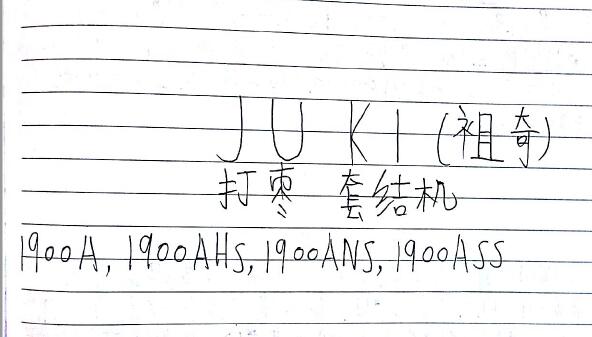 祖奇JUKI打棗1900A維修得到經驗
