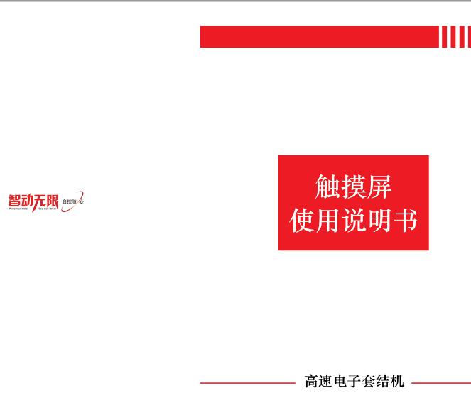 PMX-RDI-DC-0093-22高速電子套結機觸摸屏說明書（386P0306C）中文