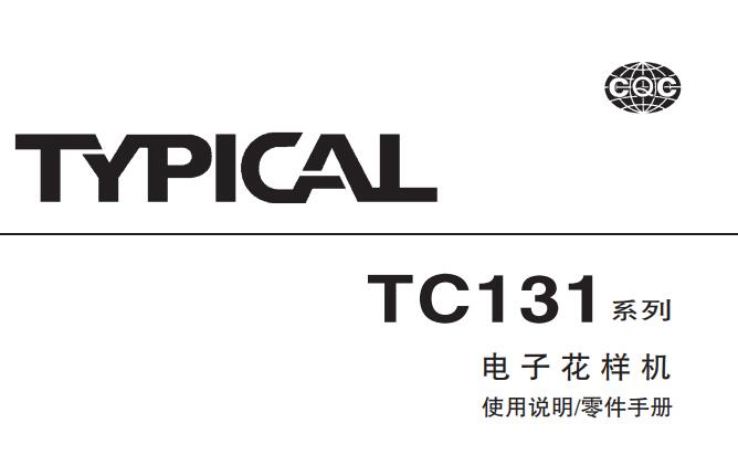 標(biāo)準(zhǔn)TYPICAL,TC131系列電子花樣機(jī)中文,使用說(shuō)明與零件樣本