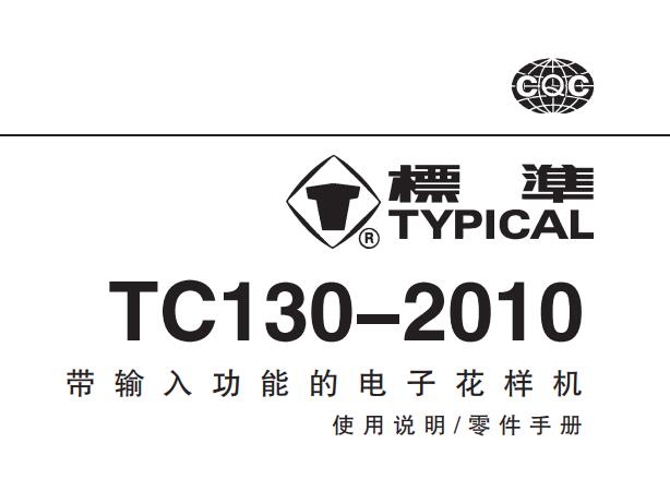 標(biāo)準(zhǔn)TYPICAL,TC130-2010帶輸入功能的電子花樣機(jī)中文,使用說(shuō)明與零件樣本