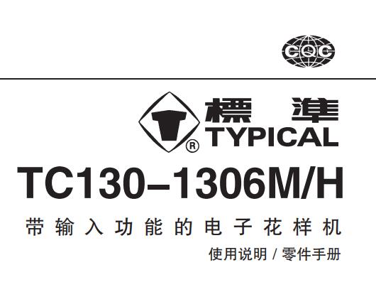 標(biāo)準(zhǔn)TYPICAL,TC130-1306系列帶輸入功能的電子花樣機(jī)中文,使用說(shuō)明與零件樣本