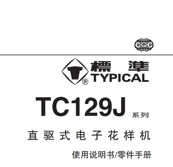 標(biāo)準(zhǔn)TYPICAL,TC129J系列直驅(qū)式電子花樣機(jī)中文,使用說(shuō)明與零件樣本