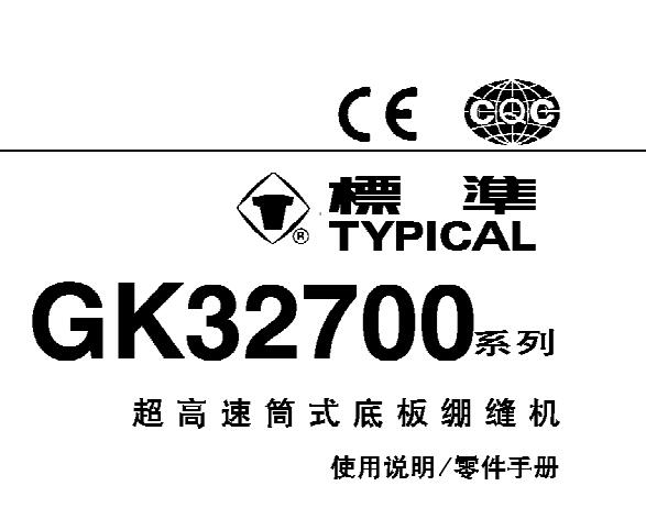 標(biāo)準(zhǔn)TYPICAL,GK32700系列超高速筒式底板繃縫機(jī)中文,使用說(shuō)明與零件樣本