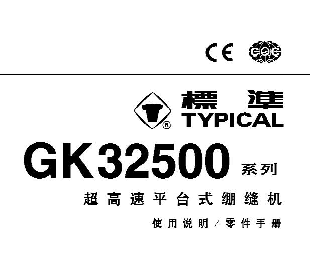 標(biāo)準(zhǔn)TYPICAL,GK32500系列超高速平臺(tái)式繃縫機(jī)中文,使用說(shuō)明與零件樣本