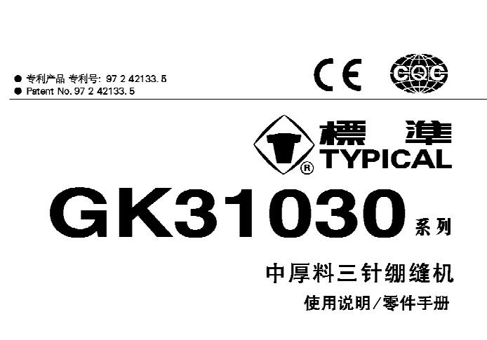 標(biāo)準(zhǔn)TYPICAL,GK31030系列中厚料三針繃縫機(jī)中文,使用說(shuō)明與零件樣本