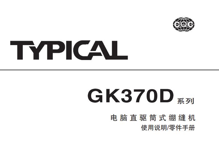 標(biāo)準(zhǔn)TYPICAL,GK370D系列電腦直驅(qū)筒式繃縫機(jī)中文,使用說明與零件樣本