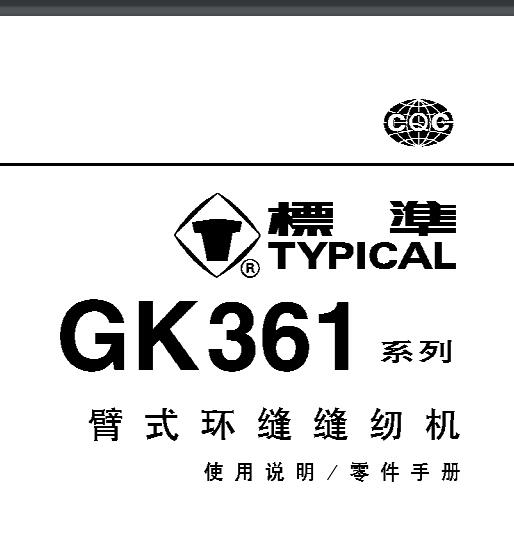 標(biāo)準(zhǔn)TYPICAL,GK361系列臂式環(huán)縫縫紉機(jī)中文,使用說明與零件樣本