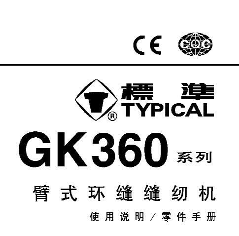 標(biāo)準(zhǔn)TYPICAL,GK360系列臂式環(huán)縫縫紉機(jī)中文,使用說明與零件樣本