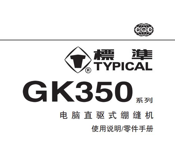 標(biāo)準(zhǔn)TYPICAL,GK350系列電腦直驅(qū)繃縫機(jī)中文,使用說明與零件樣本
