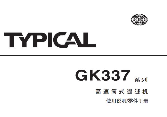標(biāo)準(zhǔn)TYPICAL,GK337系列高速筒式繃縫機(jī)中文,使用說明與零件樣本