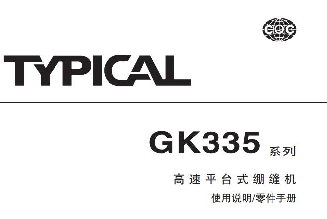 標(biāo)準(zhǔn)TYPICAL,GK335系列高速平臺(tái)式繃縫機(jī)中文,使用說明與零件樣本