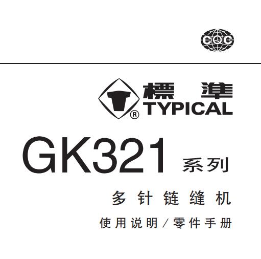 標(biāo)準(zhǔn)TYPICAL,GK321系列多針鏈縫機(jī)中文,使用說明與零件樣本