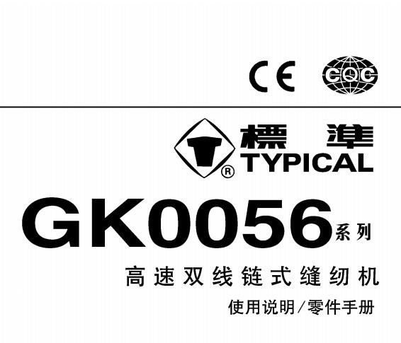 標(biāo)準(zhǔn)TYPICAL,GK0056系列高速雙針鏈?zhǔn)娇p紉機(jī)中文,使用說明與零件樣本