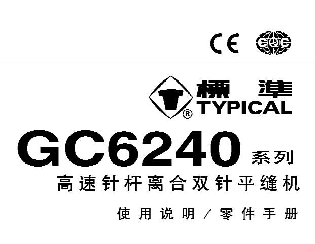 標(biāo)準(zhǔn)TYPICAL,GC6240系列高速針桿離合雙針平縫機(jī)中文,使用說明與零件樣本