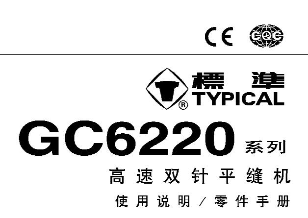 標(biāo)準(zhǔn)TYPICAL,GC6220系列高速雙針平縫機(jī)中文,使用說明與零件樣本