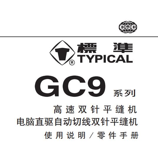 標準TYPICAL,GC9系列高速雙針平縫機中文,使用說明與零件樣本
