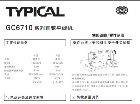 標準TYPICAL,GC6710系列直驅平縫機中文,使用說明與零件樣本