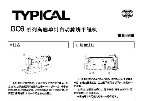 標準TYPICAL,GC6系列高速單針自動切線平縫機中文,使用說明與零件樣本