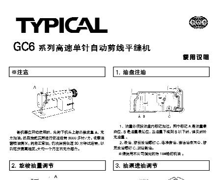 標準TYPICAL,GC6高速單針自動切線平縫機中文,使用說明與零件樣本