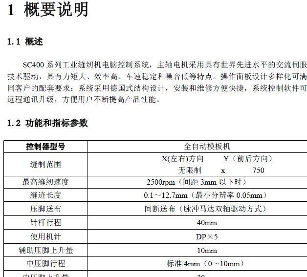 SC400全自動模板機操作手冊-觸摸屏E-中文
