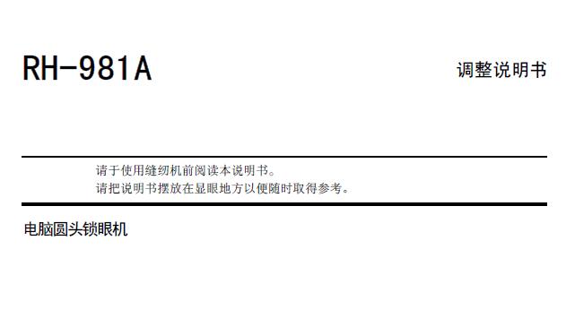 兄弟brother,RH981A電腦圓頭鎖眼機,調整說明書,維修手冊