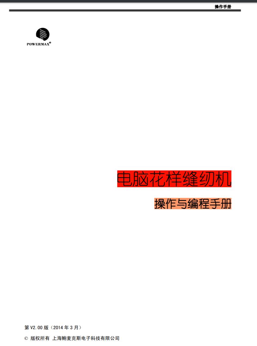 電腦花樣機鮑麥MH20／MH31操作與編程手冊