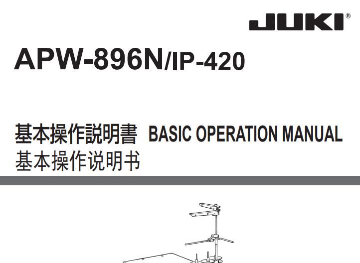 重機JUKI，APW896操作說明