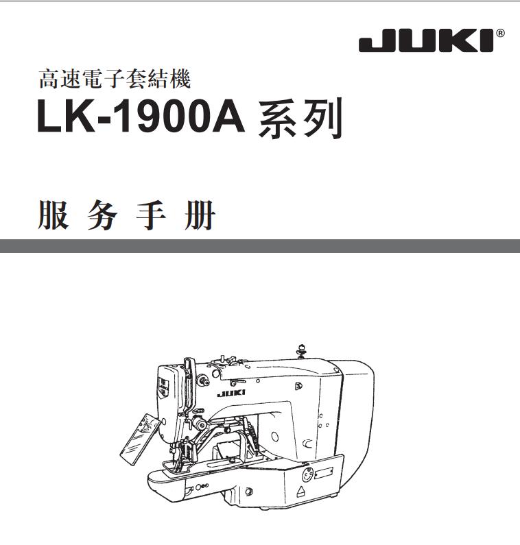 重機JUKI,LK1900A服務手冊