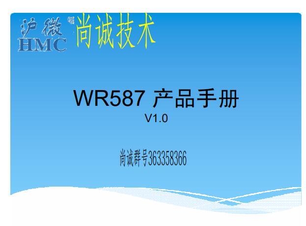 滬龍一體機電控維修，WR587 產品手冊，滬微