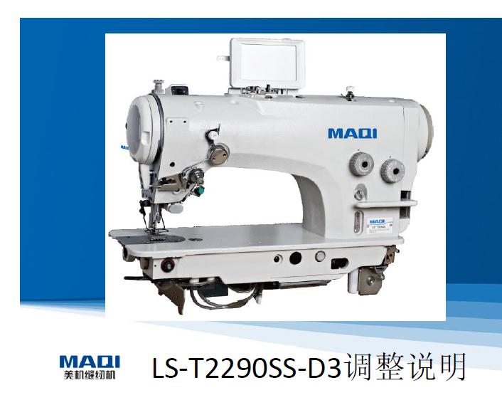 美機,MAQI,2290,LS-T2290SS-D3調整說明,維修培訓教程
