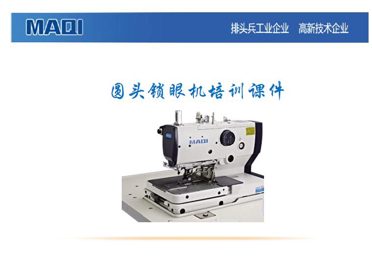美機,MAQI,9820圓頭鎖眼機,大豪電控,培訓課件