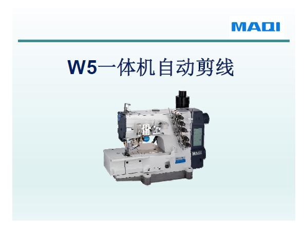 美機,MAQI,W5一體機自動剪線,培訓課件