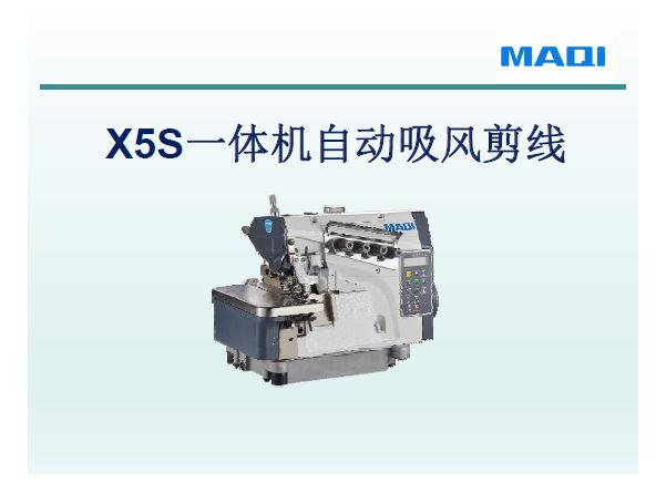 美機,MAQI,X5S一體機自動吸風剪線,維修培訓教程