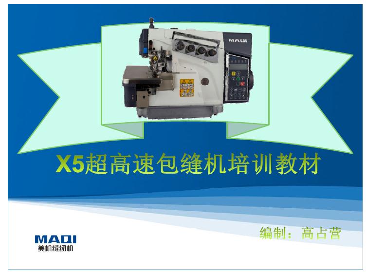 美機,MAQI,X5系列包縫機培訓教材