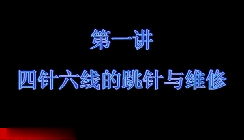 四針六線的跳針與維修方法