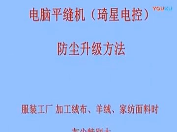 琦星電控平縫機防塵升級方法