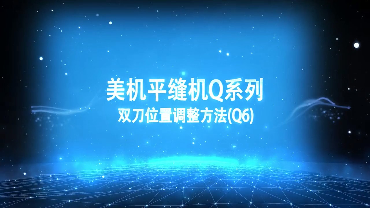 美機,MAQI,平縫機Q系列,雙刀位置調整和鐵桿高度調整方法視頻1
