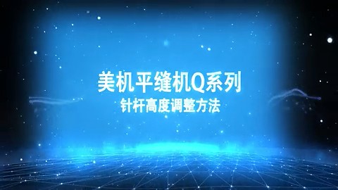 美機,MAQI,平縫機Q系列,雙刀位置調整和鐵桿高度調整方法視頻2