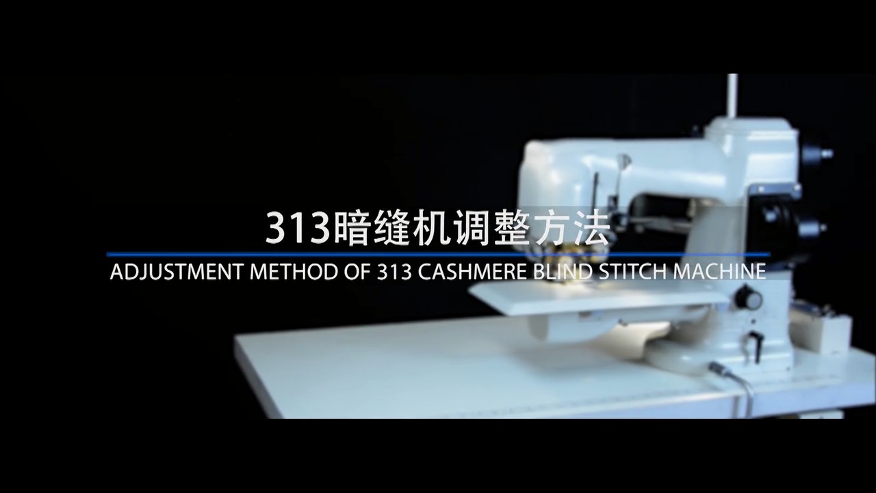 313雙面呢暗縫機維修方法,調整方法，穿線方法