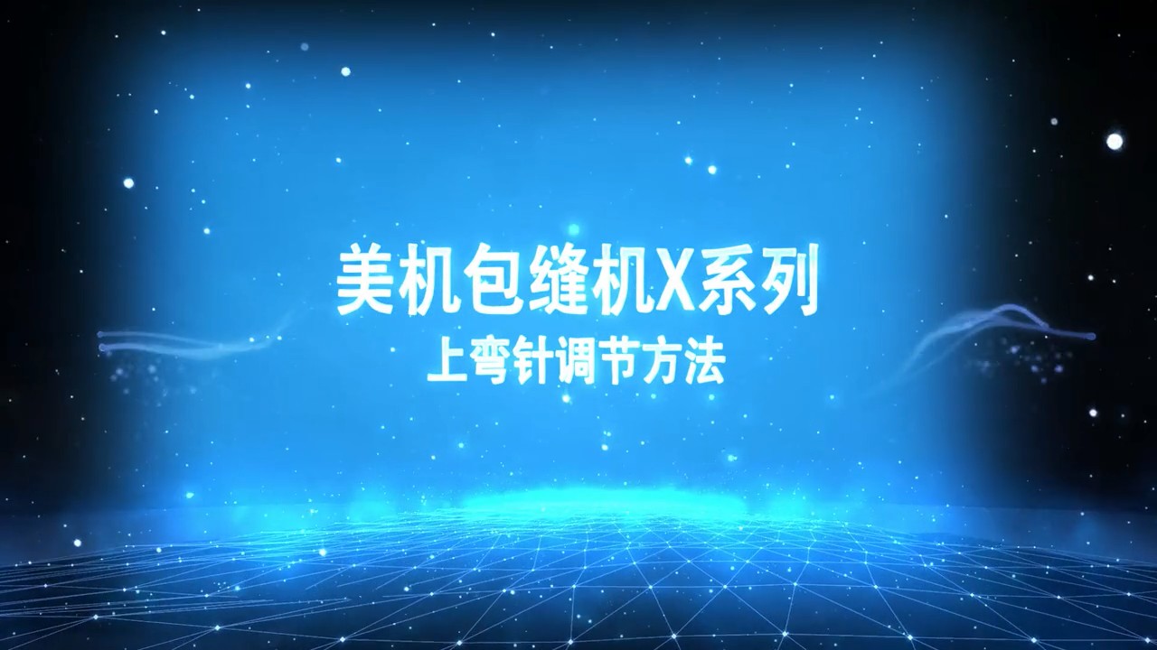 美機(jī),MAQI,包縫機(jī)上彎針調(diào)節(jié)方法